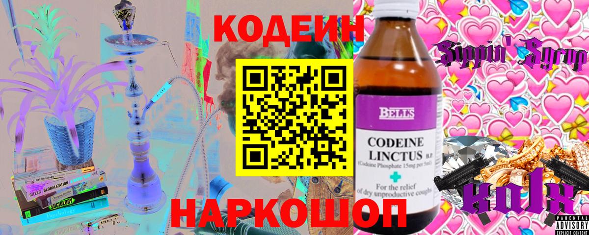 Codein Purple Drank  Кодеин напиток Lean (лин)  Саратов  где купить наркоту  Вход с VPN 