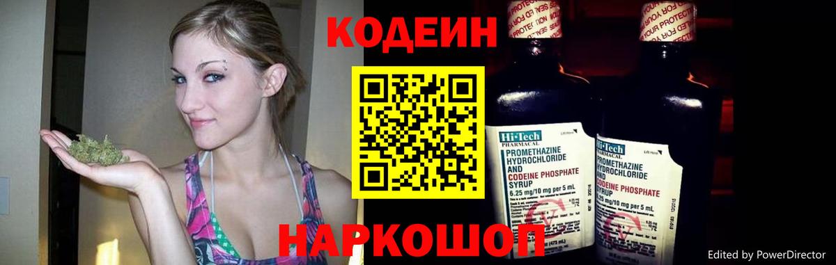 Codein напиток Lean (лин) Саратов